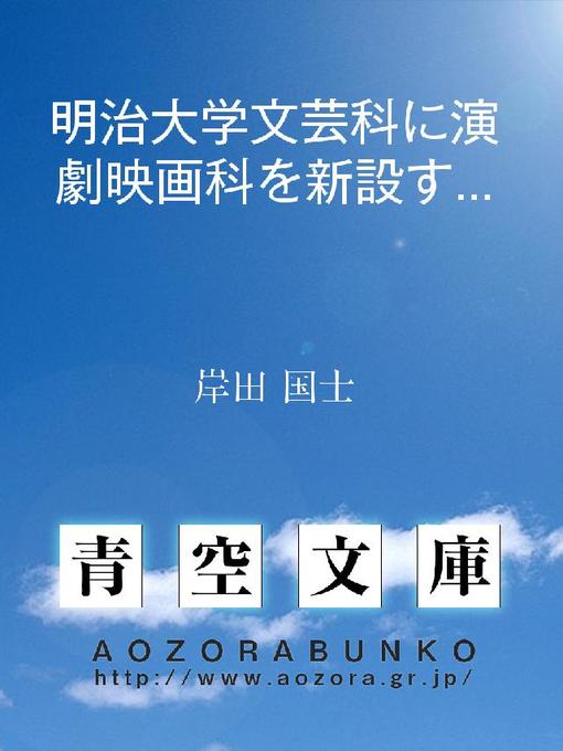 Title details for 明治大学文芸科に演劇映画科を新設する件 by 岸田国士 - Available